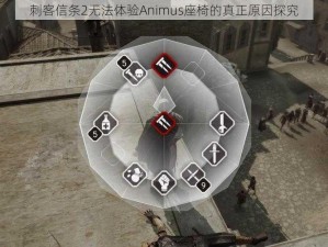 刺客信条2无法体验Animus座椅的真正原因探究