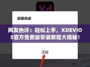 XDEVIOS中文免费版安装 XDEVIOS 中文免费版安装步骤