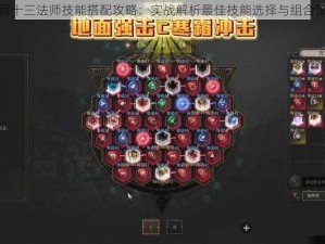 恶月十三法师技能搭配攻略：实战解析最佳技能选择与组合策略