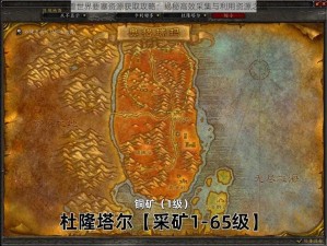 魔兽世界要塞资源获取攻略：揭秘高效采集与利用资源之道