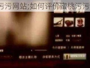 蜜桃污污污网站;如何评价蜜桃污污污网站？