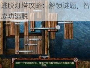 密室逃脱灯塔攻略：解锁谜题，智闯难关，成功逃脱