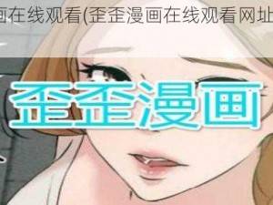 歪歪漫画在线观看(歪歪漫画在线观看网址是多少？)