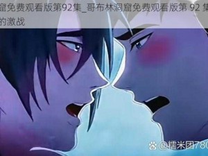 哥布林洞窟免费观看版第92集_哥布林洞窟免费观看版第 92 集：冒险者与哥布林的激战