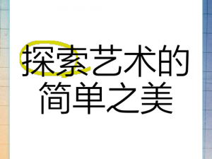 137 大但人文艺术 202：探索艺术与美的无尽可能