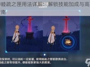 原神睦疏之匣用法详解：解锁技能加成与高效使用指南