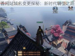 楚留香网站域名变更探秘：新时代转型之路揭秘