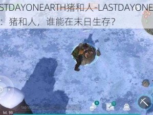 LASTDAYONEARTH猪和人-LASTDAYONEARTH：猪和人，谁能在末日生存？