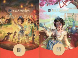 第五人格现金红包领取攻略：邀请好友共领红包活动详细介绍