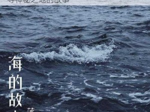 hjhq151海角_hjhq151 海角的传说：探寻神秘之地的故事