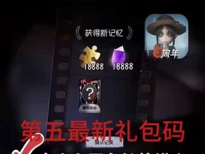 第五人格礼包码兑换中心官网全新上线：独家优惠，轻松获取丰厚游戏礼包