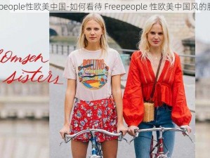 freepeople性欧美中国-如何看待 Freepeople 性欧美中国风的服装？