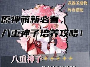 八重神子繁衍后代攻略技巧：快速繁衍，提升子嗣数量