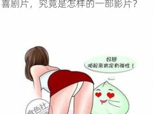 男生女生差差差30分钟很疼的喜剧片—男生女生差差差 30 分钟很疼的喜剧片，究竟是怎样的一部影片？