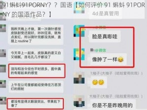 91蝌蚪91PORNY？？国语【如何评价 91 蝌蚪 91PORNY 的国语作品？】