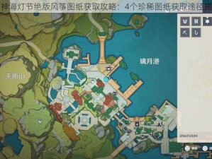 原神海灯节绝版风筝图纸获取攻略：4个珍稀图纸获取途径揭秘