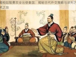 蔺相如智勇双全出使秦国：揭秘古代外交策略与谈判艺术之旅