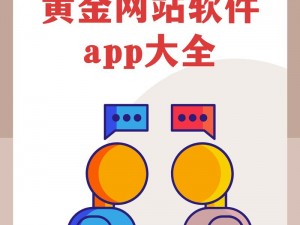 黄金APP大全免费下载入口【黄金 APP 大全免费下载入口，海量应用等你来】