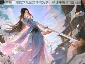 《逆水寒手游：深探巧觅贼踪任务攻略，详细步骤指引助你成功完成》