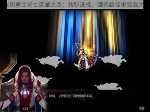 光明勇士骑士荣耀之路：转职选择，哪条路径更显强大？