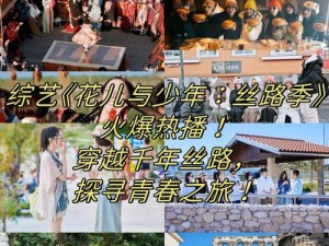 花儿与少年第四季正式官宣定档，全新季度播出时间揭晓，青春之旅即将绚烂启程