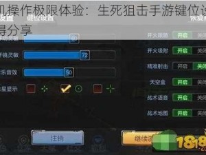 手机操作极限体验：生死狙击手游键位设置心得分享