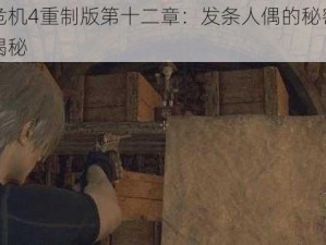 生化危机4重制版第十二章：发条人偶的秘密藏匿之地揭秘