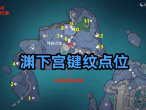 关于原神渊下宫键纹位置的探险指南：寻觅深宫秘境之行