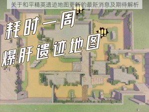 关于和平精英遗迹地图更新的最新消息及期待解析