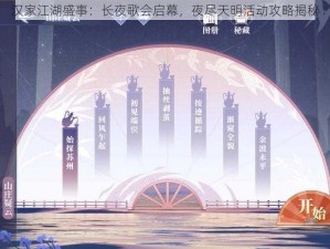 汉家江湖盛事：长夜歌会启幕，夜尽天明活动攻略揭秘