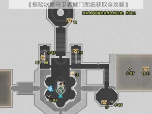 《探秘冰原守卫者城门图纸获取全攻略》