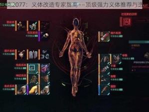 赛博朋克2077：义体改造专家指南——顶级强力义体推荐与选择解析