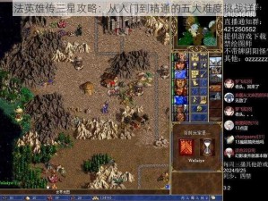 魔法英雄传三星攻略：从入门到精通的五大难度挑战详解