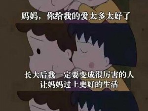 来吧儿子妈妈今天是你的人,来吧儿子，妈妈今天是你的人，让我们开始吧