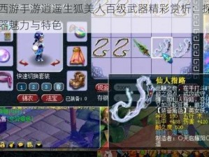 梦幻西游手游逍遥生狐美人百级武器精彩赏析：探索神秘武器魅力与特色