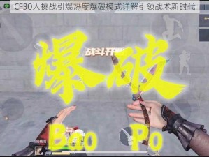 CF30人挑战引爆热度爆破模式详解引领战术新时代