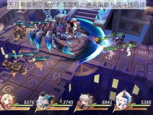 神无月希留利亚复仇副本攻略：通关策略与战斗技巧详解