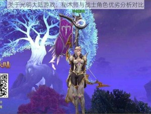 关于光明大陆游戏：秘术师与战士角色优劣分析对比