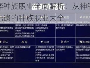 云顶之弈种族职业全面解析：从神秘到战斗，一览无遗的种族职业大全