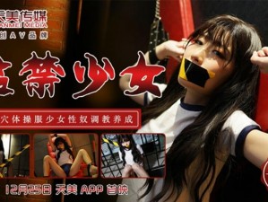 FreeXXX国产天美【FreeXXX 国产天美，你所不知道的秘密】