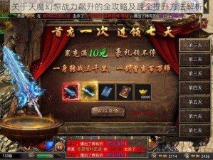 关于天魔幻想战力飙升的全攻略及最全提升方法解析