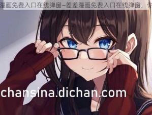 差差漫画免费入口在线弹窗—差差漫画免费入口在线弹窗，你懂的