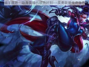 暗夜猎手薇恩：隐身英雄的破晓时刻——英勇联盟传奇角色探秘