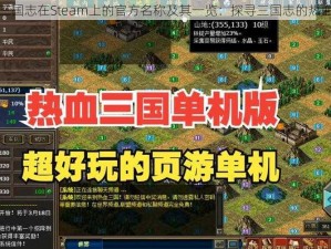 热血三国志在Steam上的官方名称及其一览：探寻三国志的热血之旅