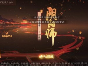 阴阳师服务器无法连接解析：探索进不去的服务器之谜