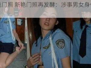 新艳门照 新艳门照再发酵：涉事男女身份曝光