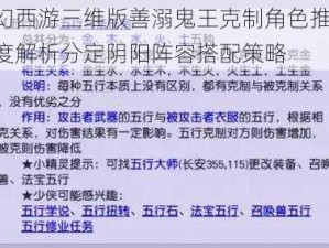 梦幻西游三维版善溺鬼王克制角色推荐：深度解析分定阴阳阵容搭配策略