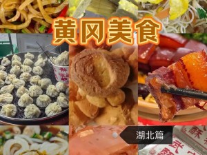 湖北黄冈-湖北黄冈的特色美食有哪些？