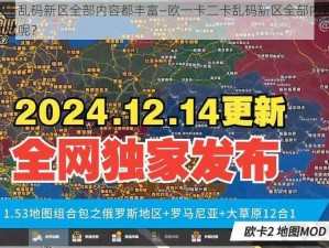 欧一卡二卡乱码新区全部内容都丰富—欧一卡二卡乱码新区全部内容都丰富，为何不试试呢？