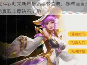 魂斗罗归来新年祈愿绘梦盛典：参与画画活动赢取丰厚钻石奖励